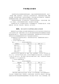 市场调查分析案例