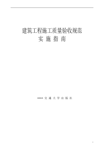 四川建筑工程施工质量验收规范实施指南1