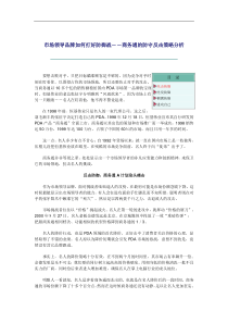 市场领导品牌如何打好防御战――商务通的防守反击策略分析(doc10)