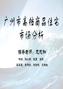 广州市高档商品住宅市场分析