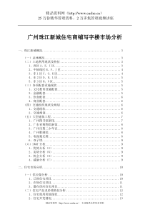 广州珠江新城住宅商铺写字楼市场分析