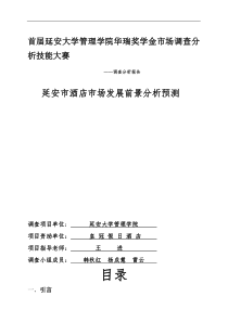 延安市酒店市场发展前景分析预测市场调研报告1(1)