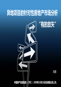 异地项目的针对性房地产市场分析“有的放矢”