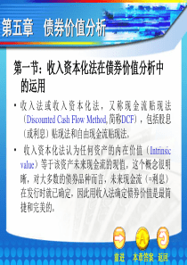 张亦春《金融市场学》10第十章债券价值分析