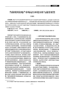 当前我国房地产市场环境分析与前景展望