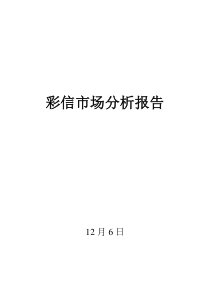 彩信市场分析报告