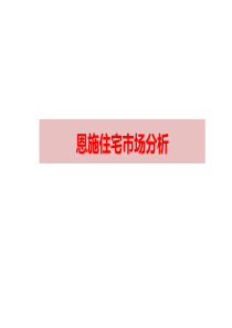 恩施住宅市场产品分析