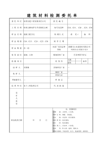 建筑材料检测委托单