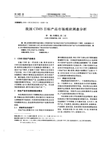 我国CIMS目标产品市场现状调查分析