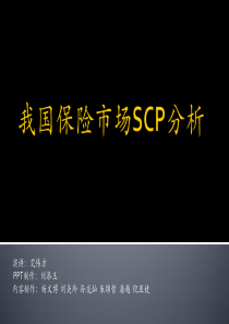 我国保险市场SCP分析