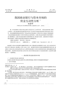 我国商业银行与资本市场的资金互动性分析