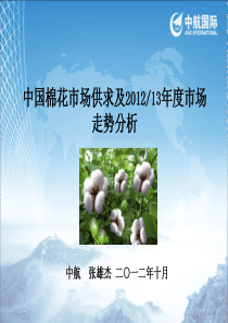 我国棉花市场的供求分析及XXXX-13年度价格预测