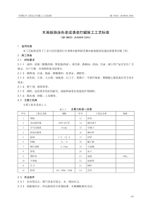 88木地板施涂色漆或清漆打蜡施工工艺标准