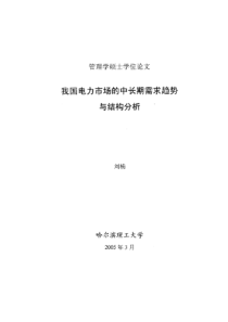 我国电力市场的中长期需求趋势与结构分析