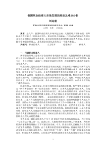 我国职业经理人市场发展的现状及难点分析