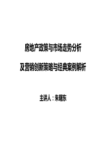 房地产政策与市场分析、营销创新策略及经典案例分析