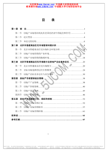 房地産营销策略研究北京市普通商品住宅市场分析