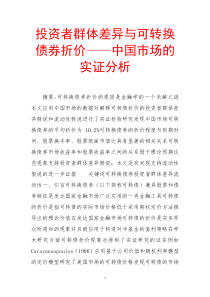 投资者群体差异与可转换债券折价——中国市场的实证分析