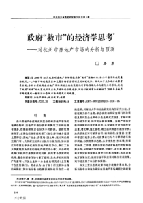 政府救市的经济学思考——对杭州市房地产市场的分析与预测