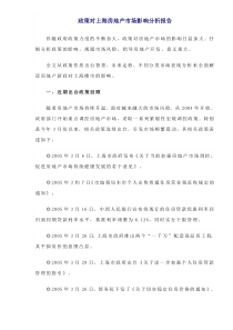 政策对上海房地产市场影响分析报告doc10(1)