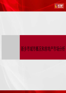 新乡市城市概况和房地产市场分析