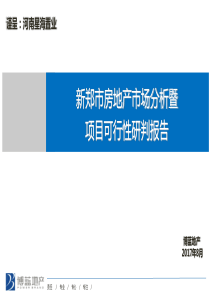 新郑市房地产市场分析暨项目可行性研判报告2017815