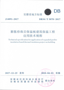 DB34-T-5078-2017膨胀珍珠岩保温板建筑保温工程应用技术规程（PDF55页）