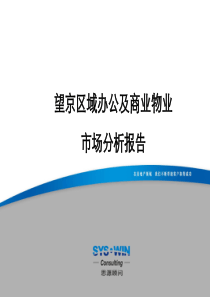 望京区域办公及商业物业市场分析报告