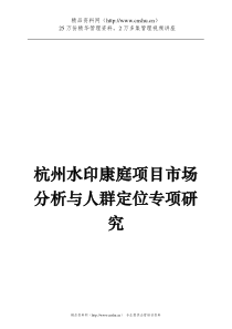 杭州水印康庭项目市场分析与人群定位专项研究(1)