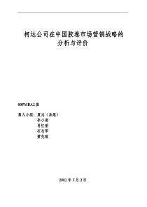 柯达公司在中国胶卷市场营销战略的分析与评价