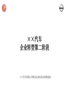 XX汽车-SAP-企业转型ERP实施第二阶段-财务信息系统(1)