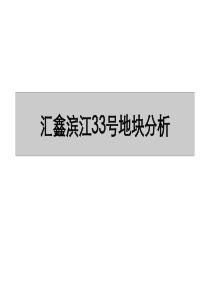 汇鑫滨江33号地块市场分析