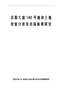 汉阳大道140号地块土地价值分析及市场前景研究DOC23(1)