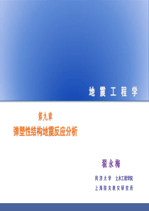 地震工程学9(弹塑性结构地震反应分析)-翟永梅