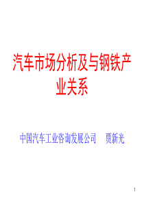 汽车市场分析及与钢铁产业关系(1)