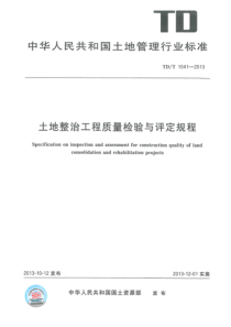 土地整治工程质量检验与评定规程