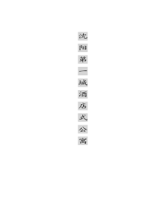 沈阳市商业地产《沈阳第一城酒店式公寓市场营销分析报告》(doc 38)