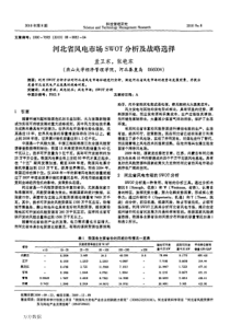 河北省风电市场swot分析及战略选择