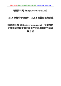 济南市房地产市场调查研究与地块分析(1)