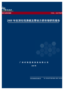 消化性溃疡及胃动力药市场分析报告