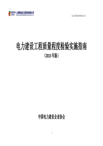 土建电力建设工程质量程度检验实施指南