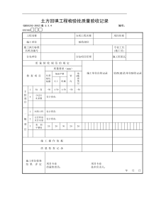 土方回填工程检验批质量验收记录