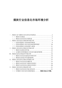 煤炭信息化市场环境分析