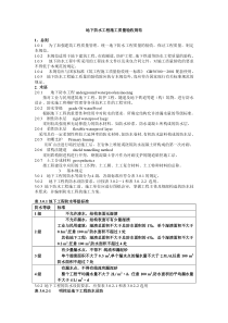 地下防水工程施工质量验收规范(DOC26)(1)