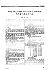 福州房地产市场Hedonic模型实证分析及与台北数据之比较