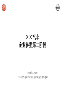 XX汽车SAP企业转型ERP实施第二阶段财务信息系统