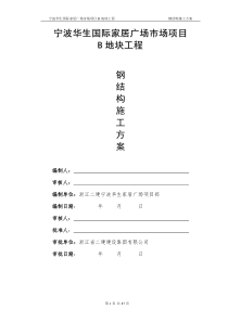 宁波华生国际家居广场市场项目B地块工程钢结构施工方案