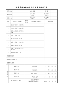 地基与基础分部工程质量验收记录