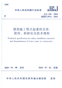 【标准王国】JGJ196-XXXX建筑施工塔式起重机安装