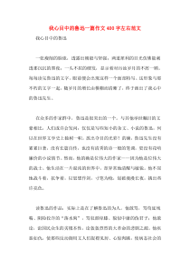 我心目中的鲁迅一篇作文400字左右范文